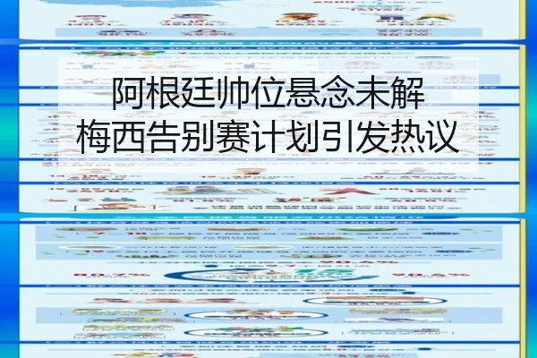 阿根廷帅位悬念未解 梅西告别赛计划引发热议